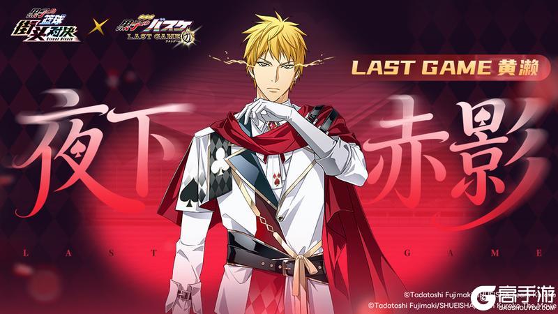 《黑子的篮球：街头对决》LAST GAME 黄濑丨传说皮肤即将登场！