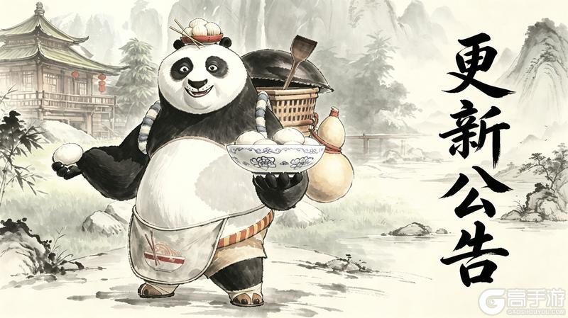 《功夫熊猫:神龙大侠》【官方公告】20260525停服更新公告