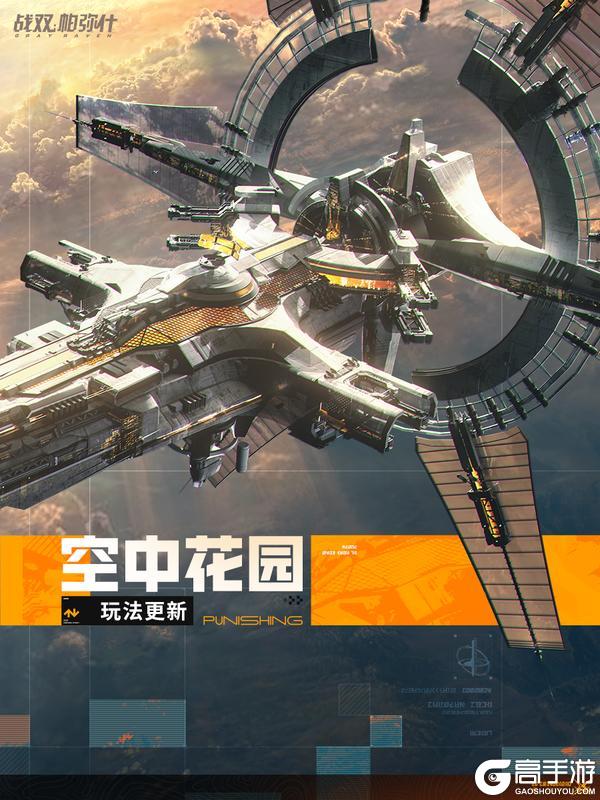 《战双帕弥什》★空中花园 | 玩法内容更新★