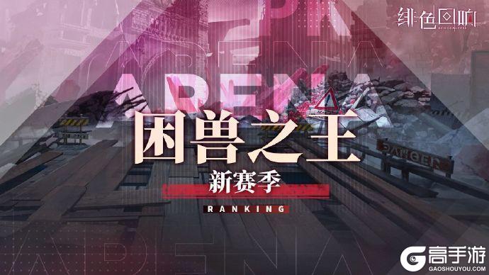 《绯色回响》「困兽之王」新赛季即将开放！