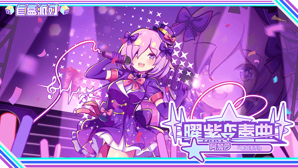 《盲盒派对》电音主题活动「节拍律动夜」现已开启!