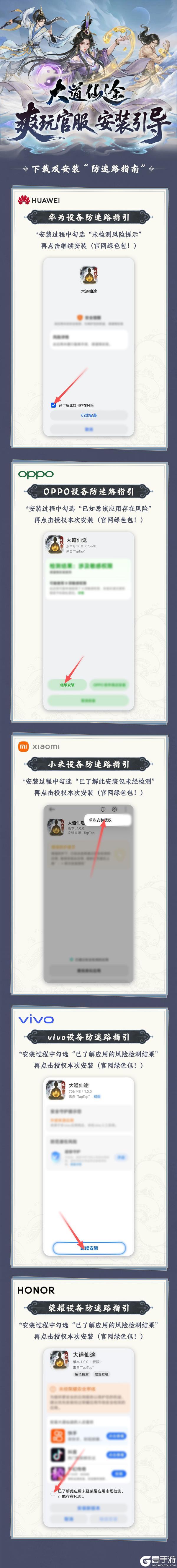 《大道仙途》「仙途启程」安装指南 | 遇到风险提示？请看这里！