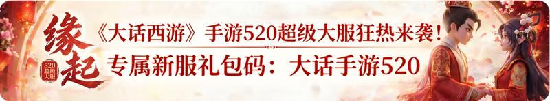 《大话西游》今天缘起明天结婚！520超级服官方包办结婚！