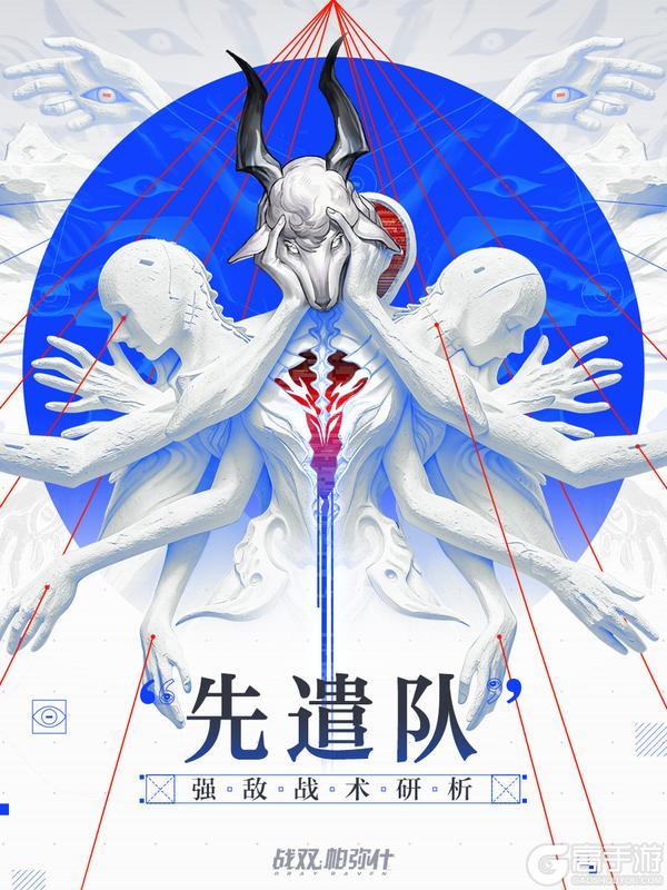 《战双帕弥什》【强敌战术研析 | “先遣队”】