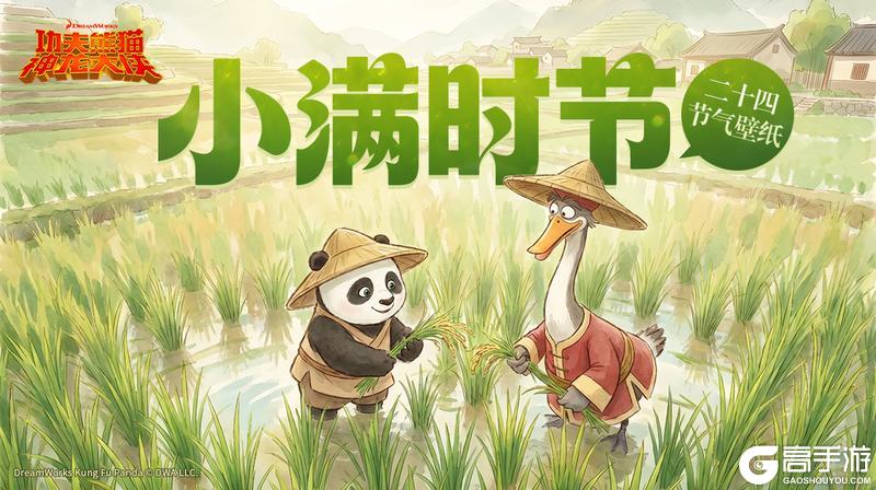 《功夫熊猫:神龙大侠》节气壁纸之小满|麦穗初齐 夏意渐浓