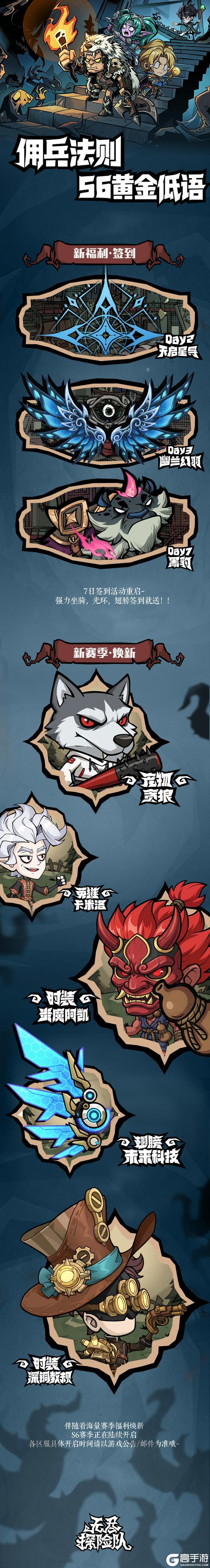 《无尽探险队》S6赛季陆续开启！新系统[佣兵之契]即将上线