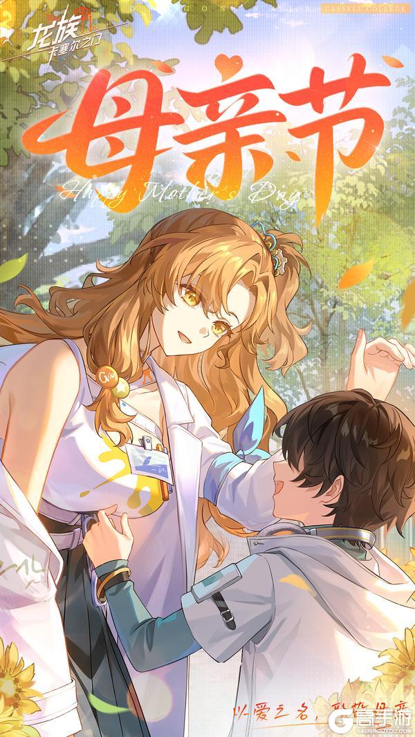 《龙族：卡塞尔之门》母亲节快乐 | 母亲的爱，是最高阶的“言灵”