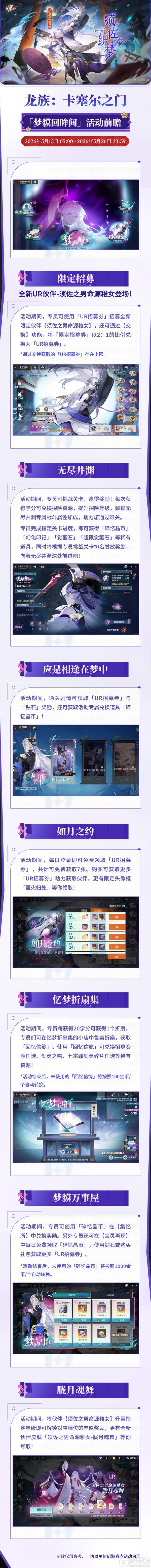 《龙族：卡塞尔之门》全新版本活动详情 | 须佐织梦