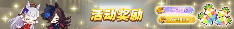 《闪耀！优俊少女》赛事活动“群英联赛 白羊杯” 预告！