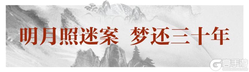 《一梦江湖》平行服 | 平行逸闻「明月疑云」引人入梦