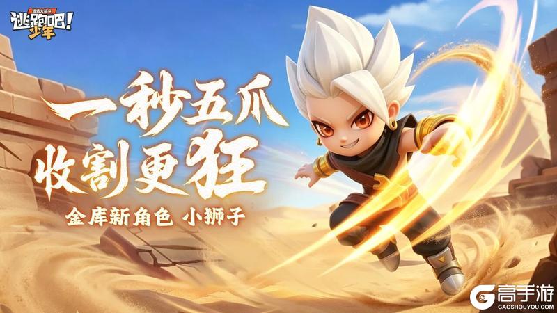 《逃跑吧！少年》金库新角色-小狮子