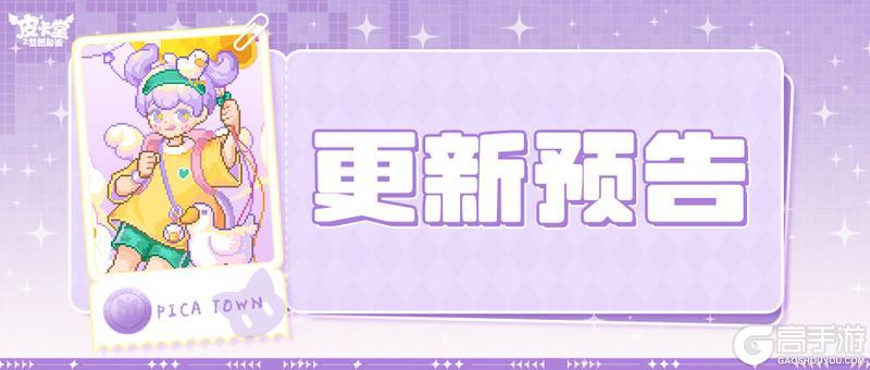 《皮卡堂之梦想起源》更新预告|5月21日更新 童心永不打烊