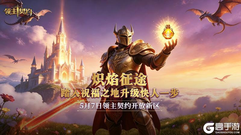 领主契约全新区服“炽焰征途”正式开服