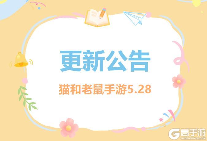 《猫和老鼠》5.28更新公告丨更多精彩 快来一览具体内容吧
