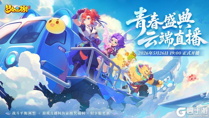 《梦幻西游》2026年05月20日维护公告