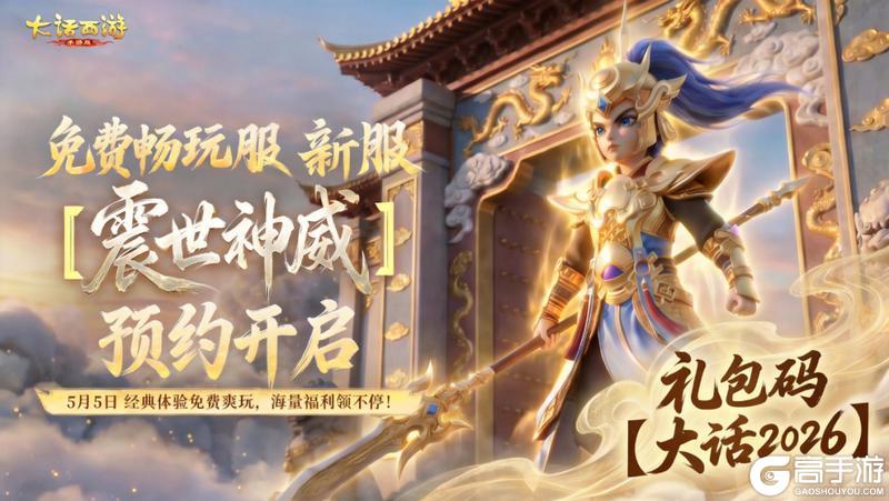 《大话西游》免费畅玩新服 震世神威 预约开启！