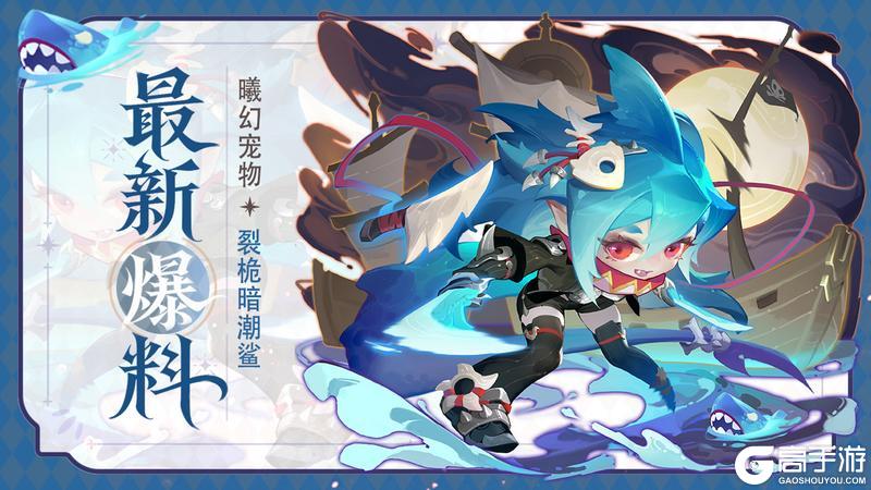 《道友请留步》宠粉服现已开服，更有全新「曦幻宠物」鲨鱼小头目上线！