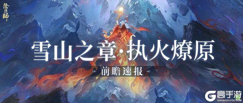 阴阳师全新版本5月27日开启！鼠鼠热爱嘉年华盛大启幕！前瞻速报已送达~