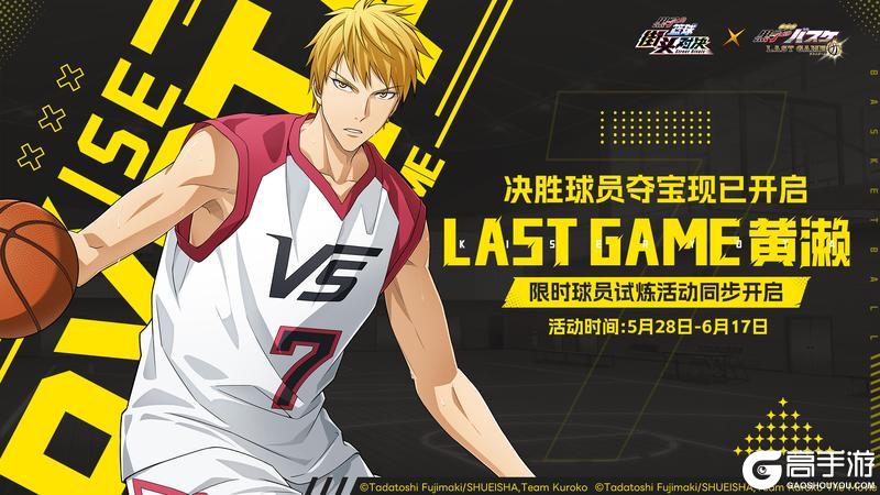 《黑子的篮球：街头对决》新球员LAST GAME 黄濑登场！