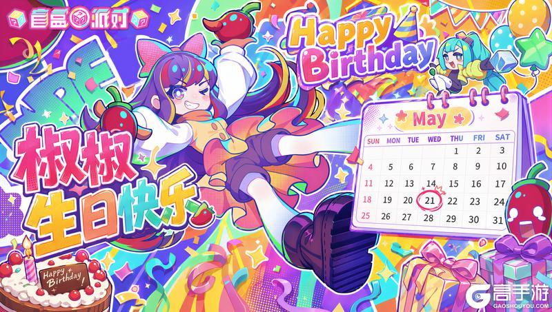 《盲盒派对》【生日祝福】火龙辣椒轰炸!