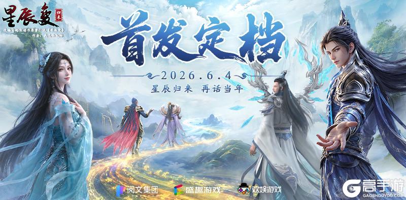 定档!《星辰变:归来》6月4日全平台首发!