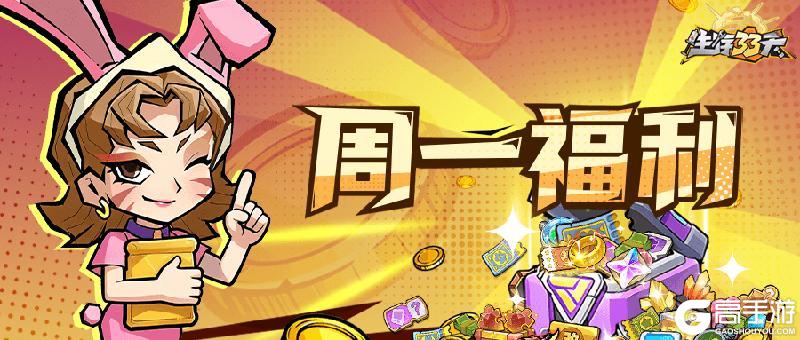 《生存33天》近期礼包汇总丨周一爱达来送福利啦!
