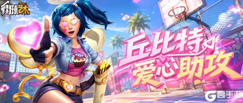 《街球艺术》纯白之恋,爱神降临!本周多款时装同步返场~
