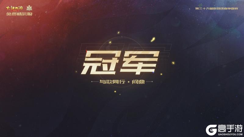 《大话西游》第三十九届群雄逐鹿争霸赛圆满落幕