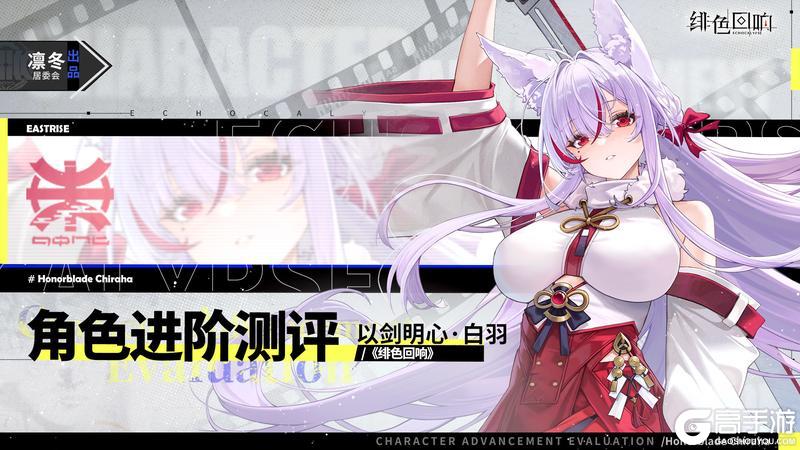《绯色回响》角色攻略：「以剑明心·白羽」进阶测评