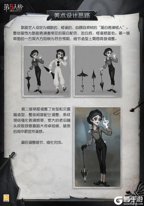 《第五人格》全新「求生者」默剧艺人的角色设计过程分享来啦