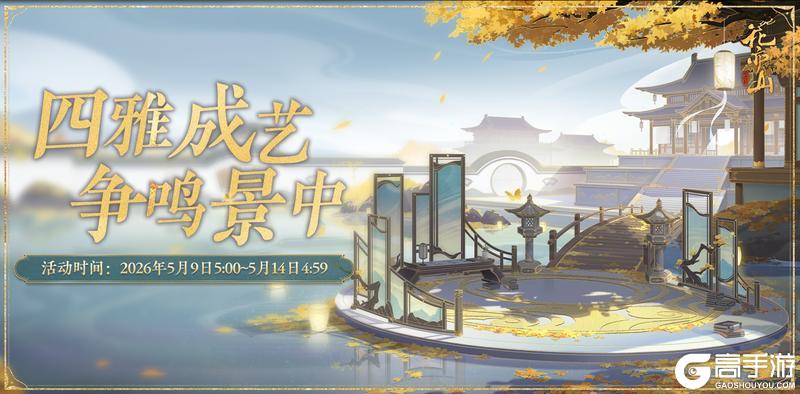 《花亦山心之月》书院情报丨四艺养成活动开启预告