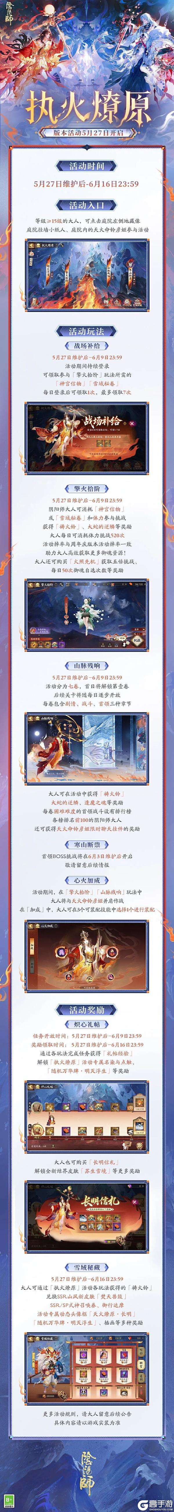 《阴阳师》全新版本活动「执火燎原」5月27日开启！
