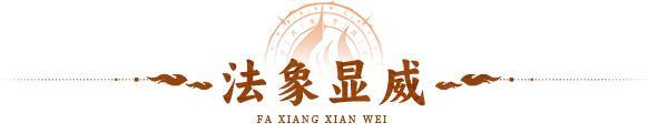 《神仙道3》活动预告 | 先攻增益，威吓削弱！全新法象「娄金狗」登临三界！