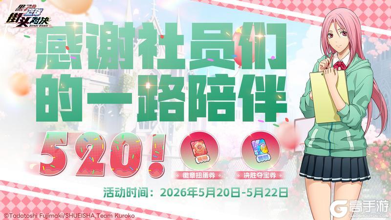 《黑子的篮球:街头对决》520登录送福利丨感谢社员一路相伴!