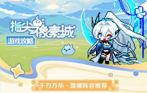 《指尖像素城》魔王成长指南 | 千刃万华 · 露娜阵容推荐!