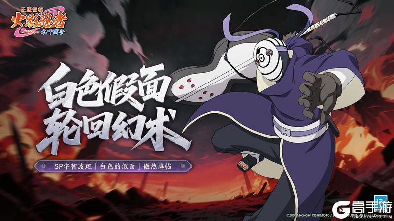 《火影忍者:木叶高手》【新忍揭秘】白面具临世!宇智波斑「白色的假面」即将登场!