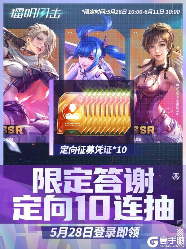 《镭明闪击》10连登录即领！首个主题活动即将上线！