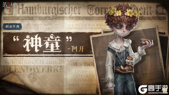 《第五人格》全新体型求生者“神童”-阿开将在下半年加入庄园