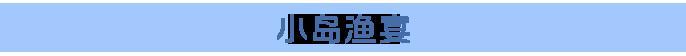 《龙石战争》经典活动复刻，小岛渔宴再临