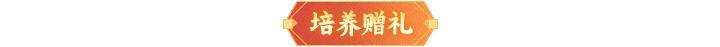 《神仙道3》内含礼包码 | 周末福利&活动汇总请查收！