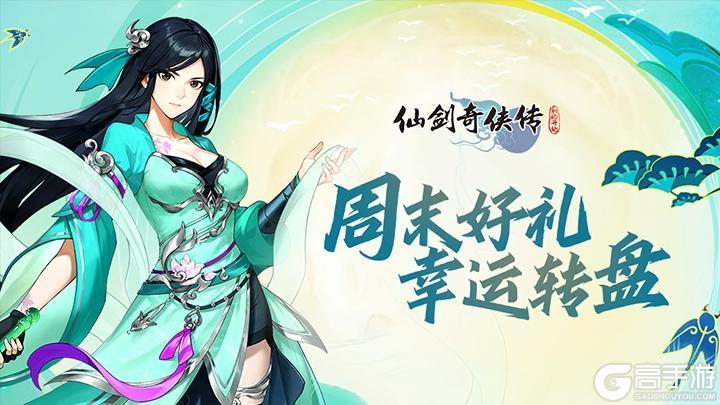 《仙剑奇侠传:新的开始》周末好礼 幸运转盘