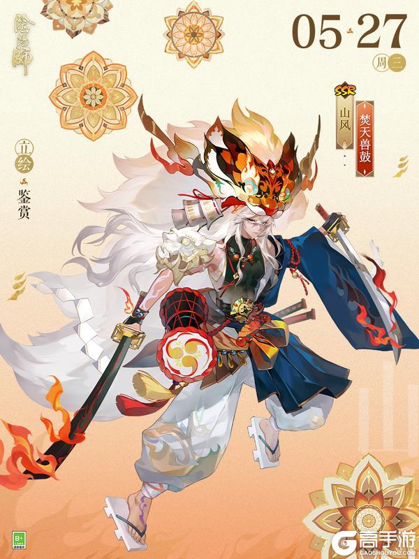 《阴阳师》山风新皮肤「焚天兽鼓」5月27日上线，参与版本活动免费获取！