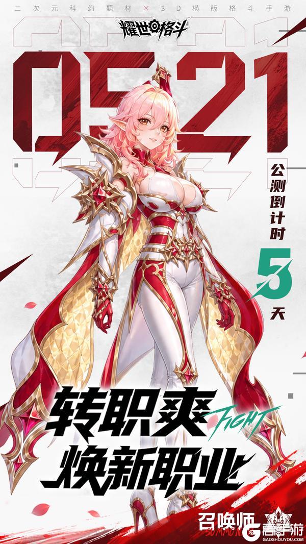 《耀世格斗》公测倒计时5天！转职爽，焕新职业！