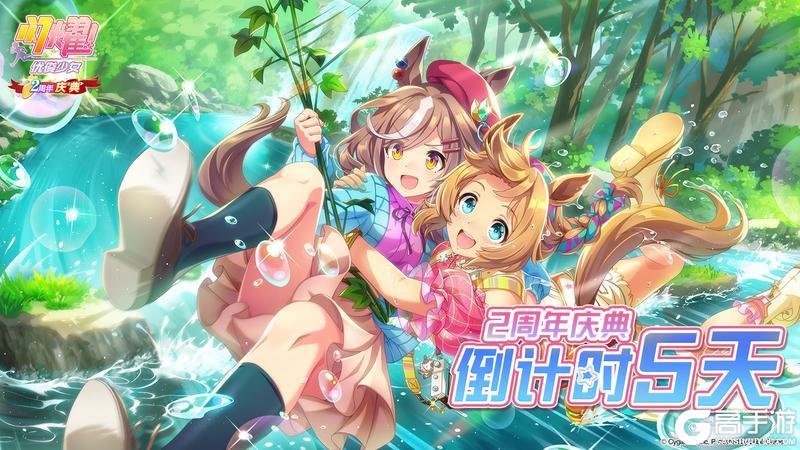 距离《闪耀！优俊少女》2周年庆典还有5天！