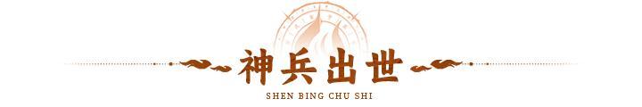 《神仙道3》活动预告 |符录神剑，利刃出世！强力神兵「符录神剑」登临三界！