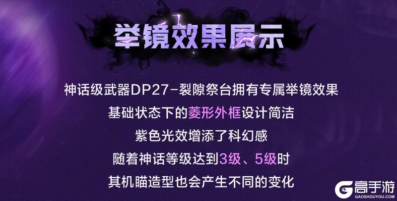 《使命召唤手游》神话级武器【DP27-裂隙祭台】设计细节解读