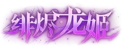 《逃跑吧!少年》寻迹极光-影之忍者|绯烬·龙姬