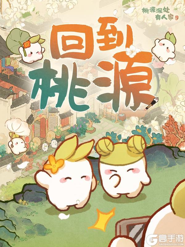 《桃源深处有人家》内含口令码丨回到桃源，再出发