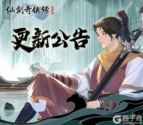《仙剑奇侠传：新的开始》5月8日维护更新公告