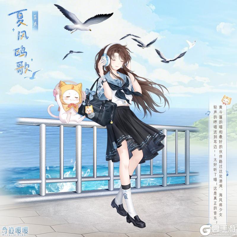 【奇迹暖暖十一周年】蔚蓝浅湾 海风之歌